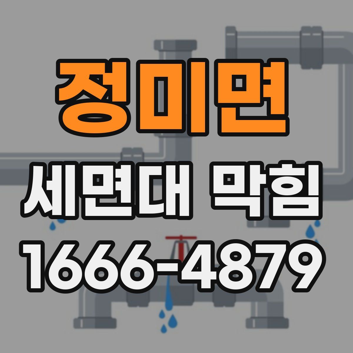 정미면 세면대 막힘