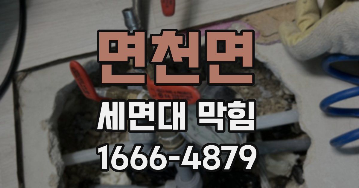 면천면 세면대 막힘