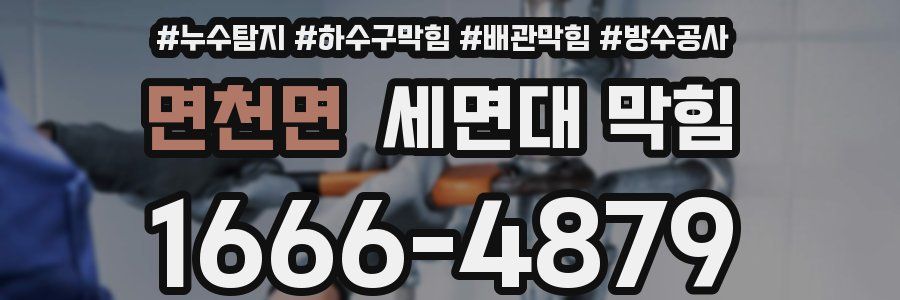 면천면 세면대 막힘