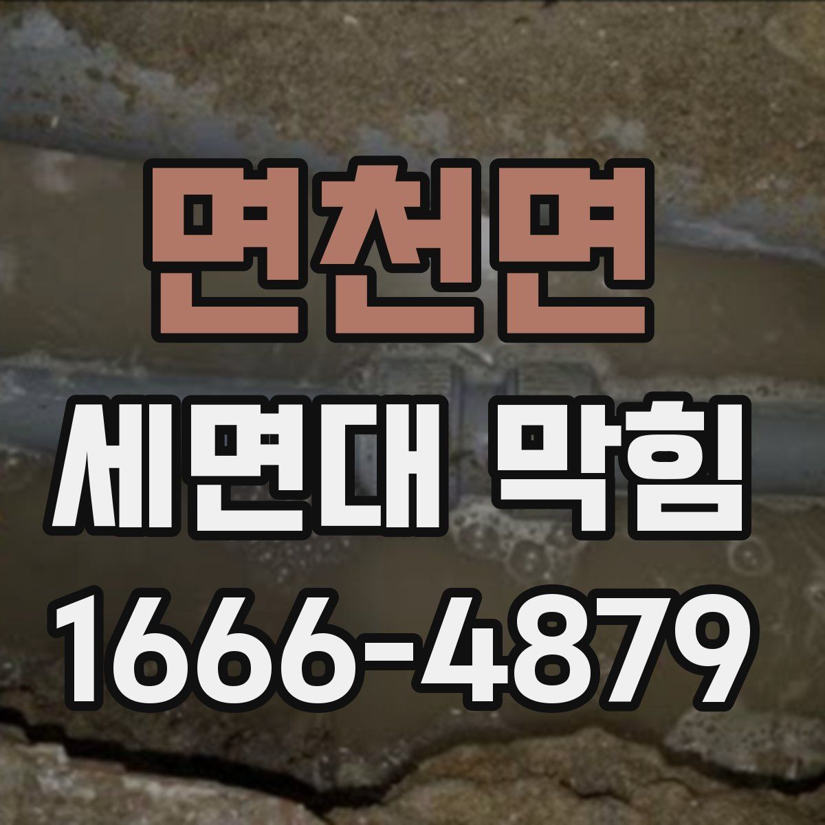 면천면 세면대 막힘