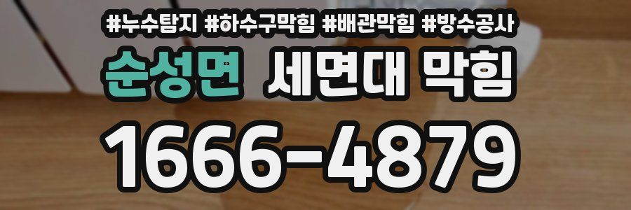 순성면 세면대 막힘