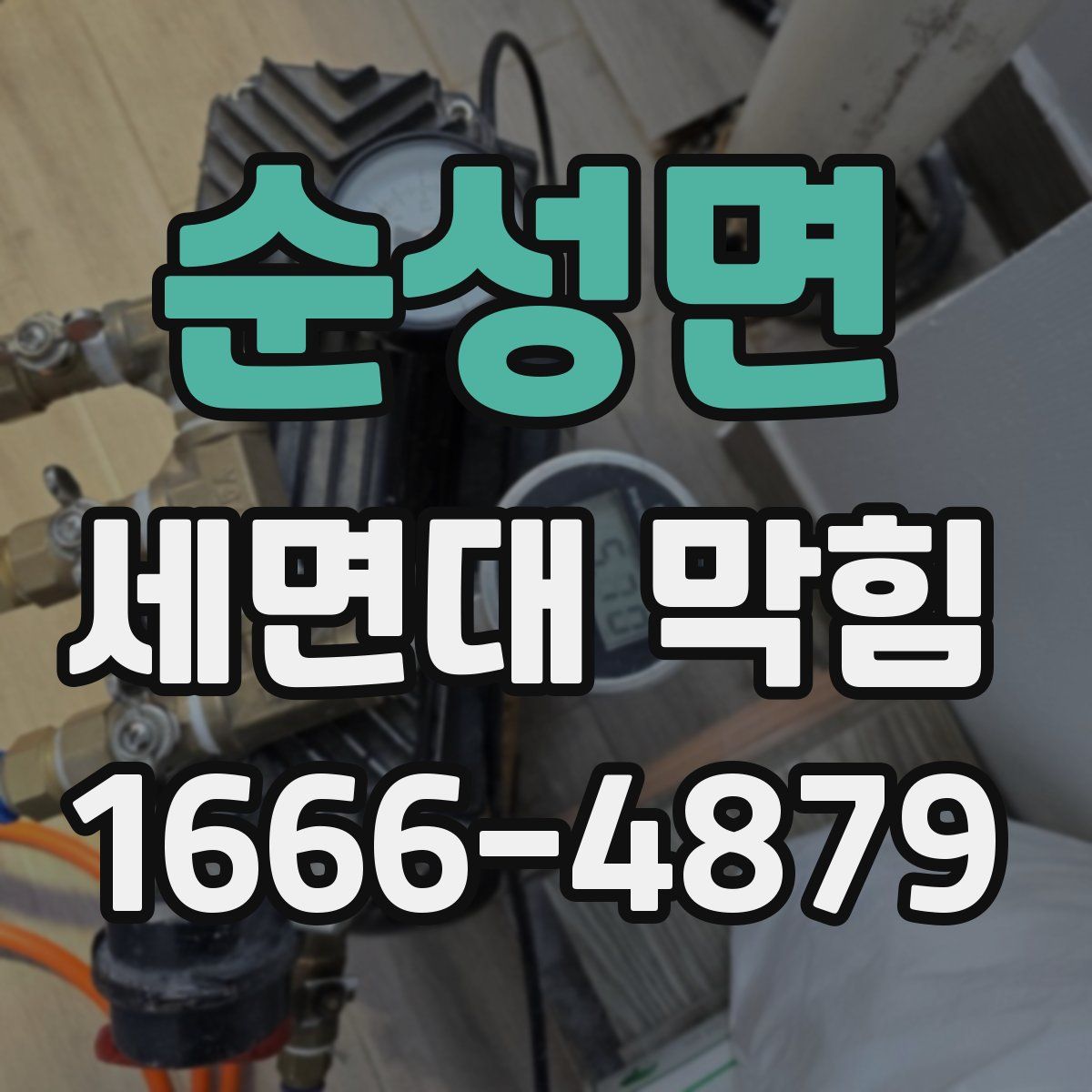 순성면 세면대 막힘