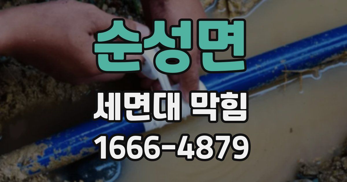 순성면 세면대 막힘