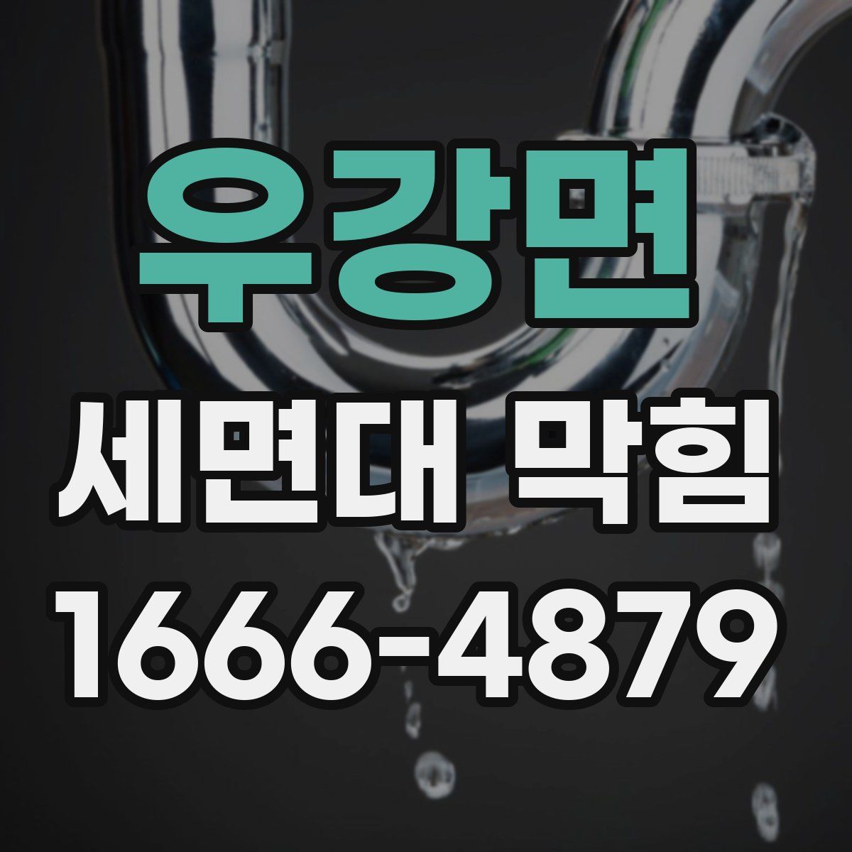 우강면 세면대 막힘
