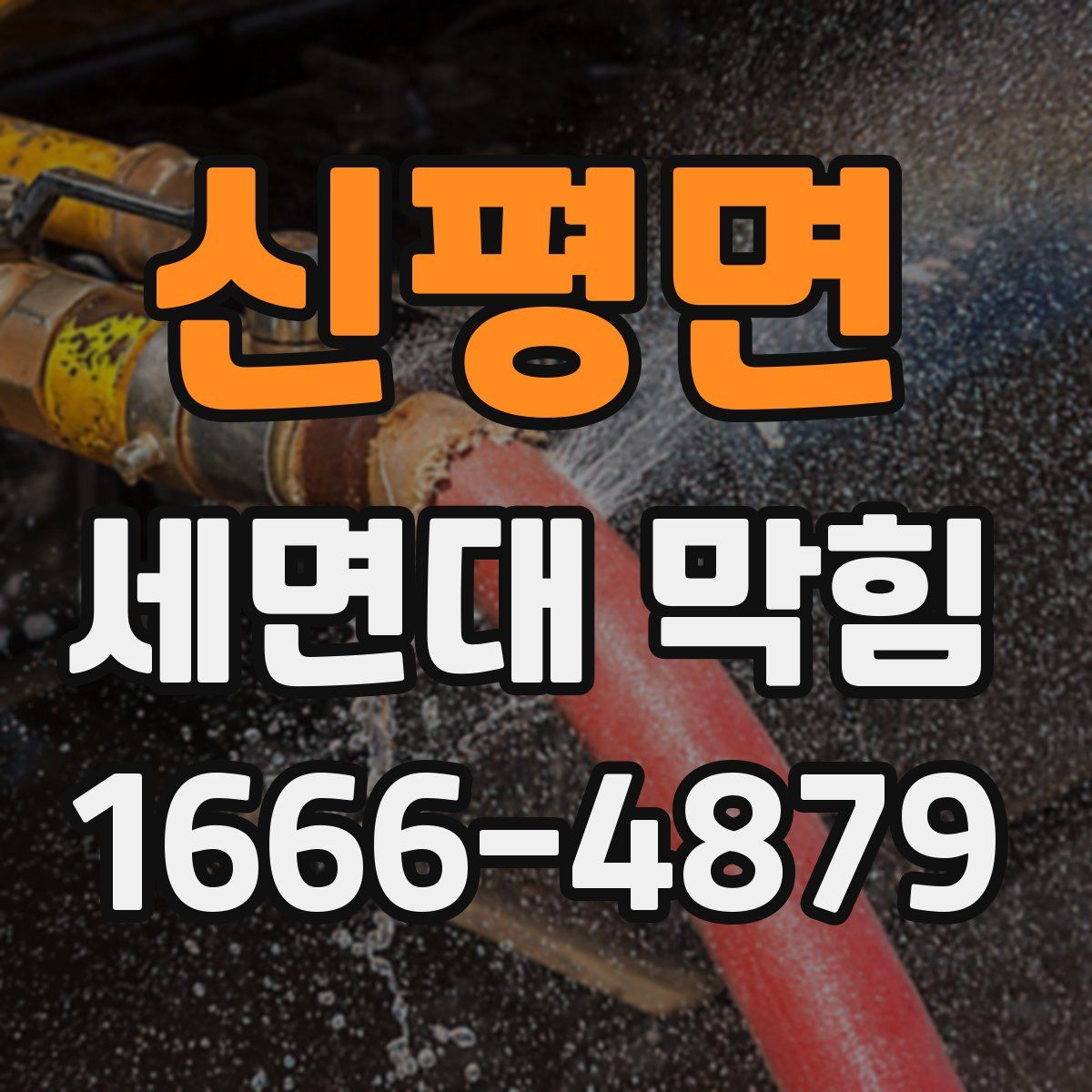 신평면 세면대 막힘