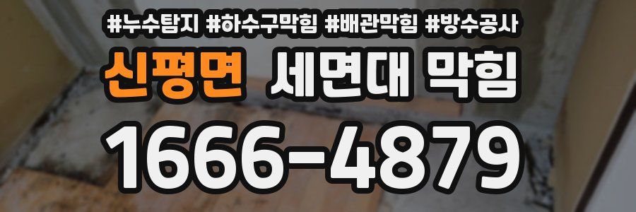 신평면 세면대 막힘