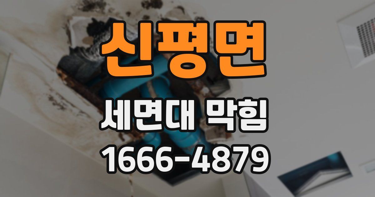 신평면 세면대 막힘