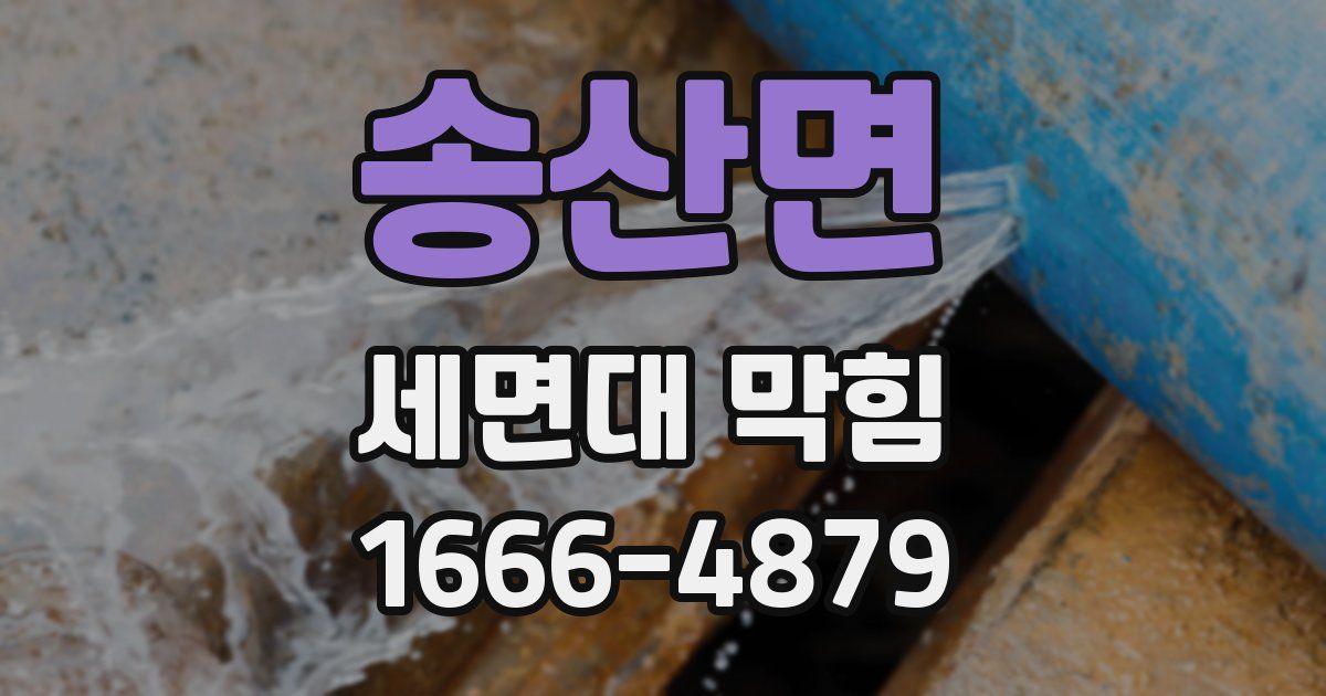 송산면 세면대 막힘