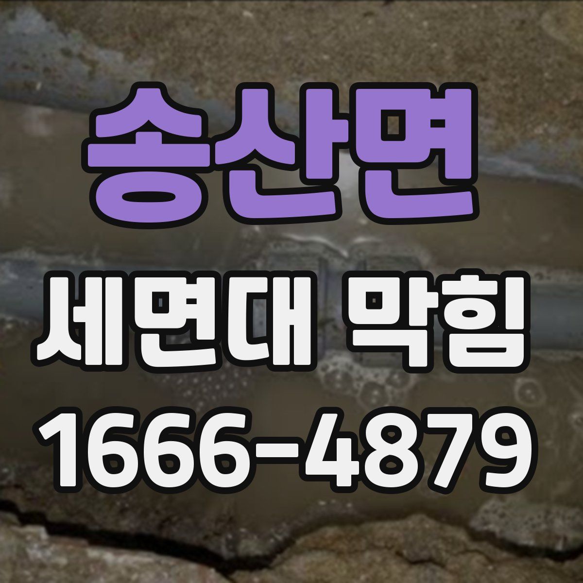 송산면 세면대 막힘