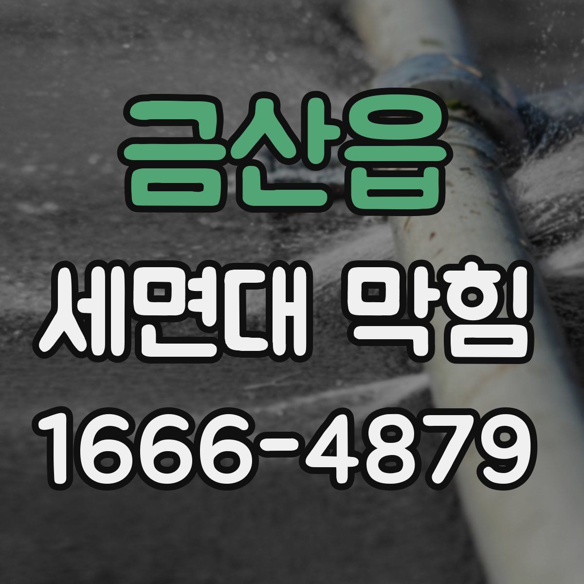 금산읍 세면대 막힘
