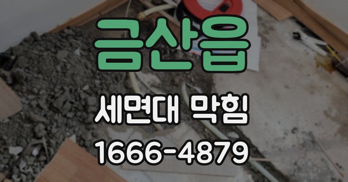 금산읍 세면대 막힘