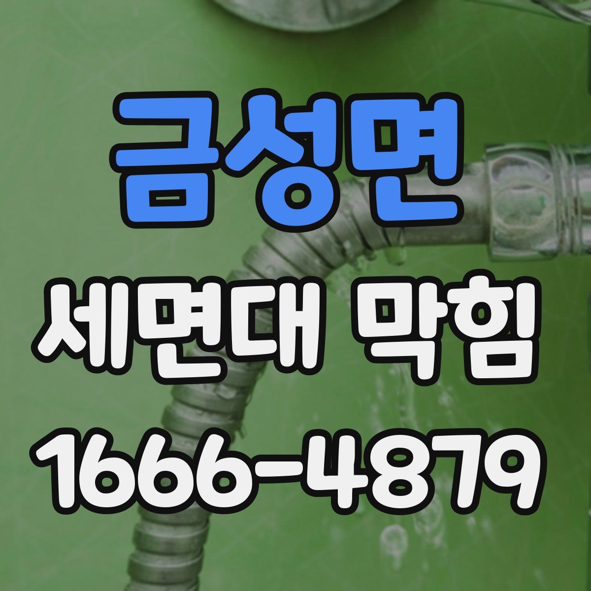 금성면 세면대 막힘