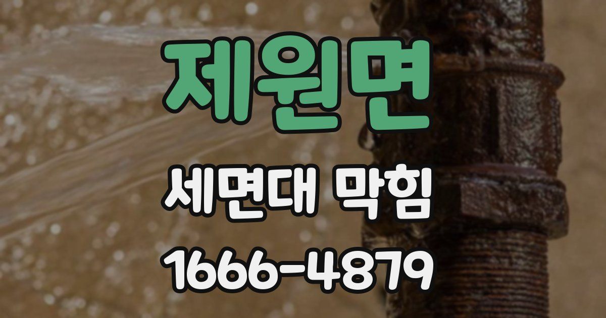 제원면 세면대 막힘