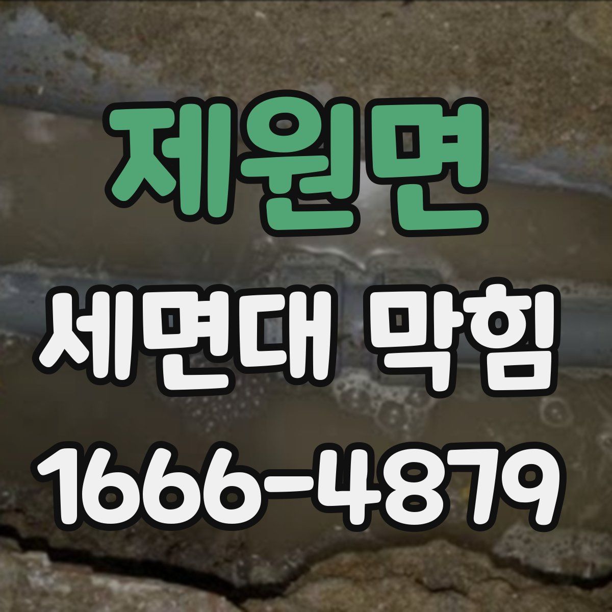 제원면 세면대 막힘