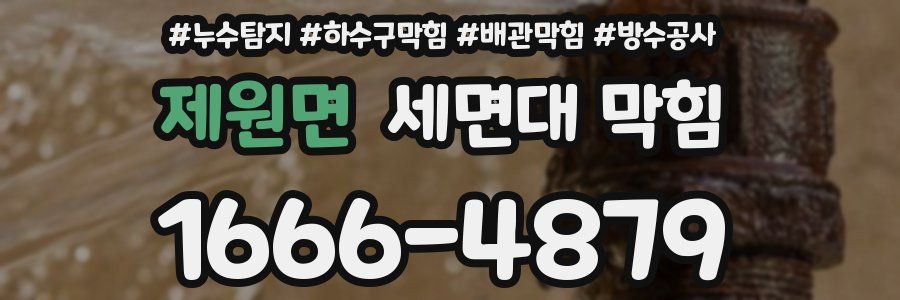 제원면 세면대 막힘