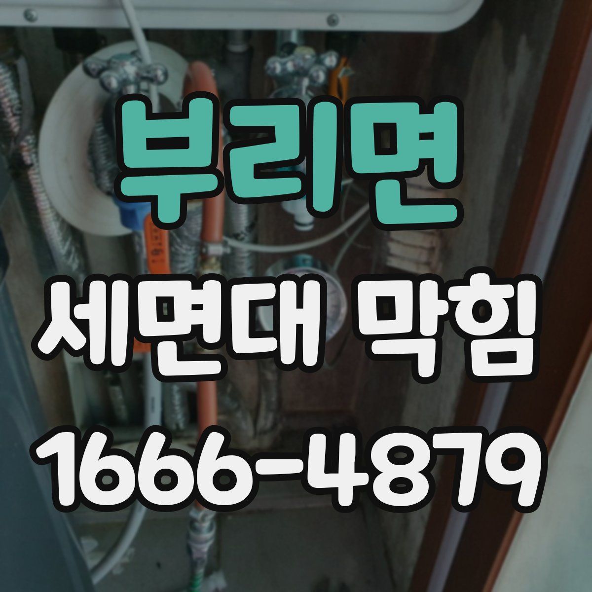 부리면 세면대 막힘