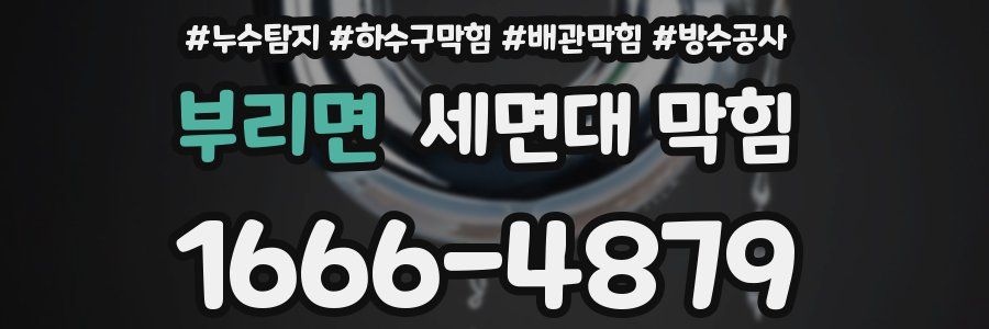 부리면 세면대 막힘