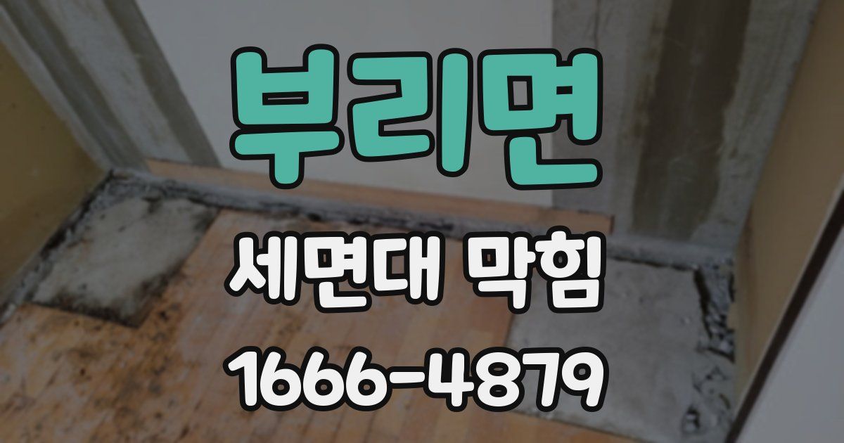 부리면 세면대 막힘
