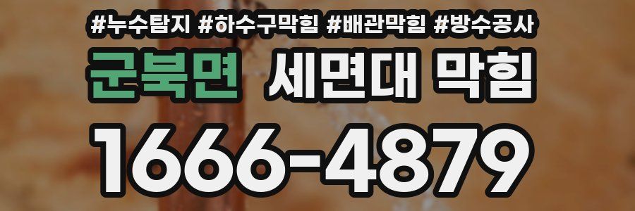 군북면 세면대 막힘
