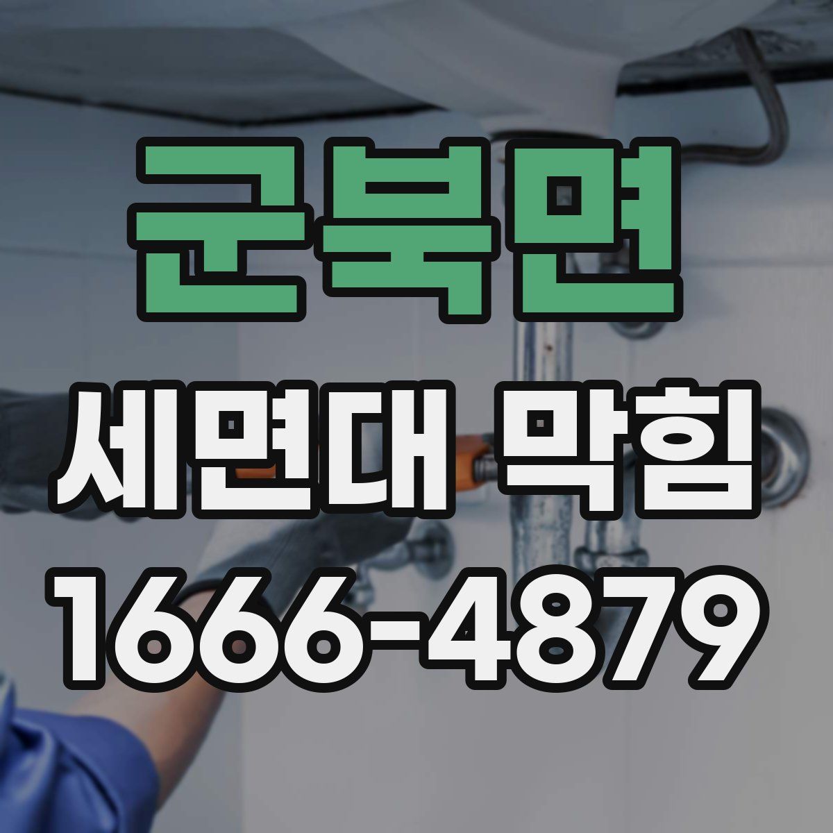 군북면 세면대 막힘