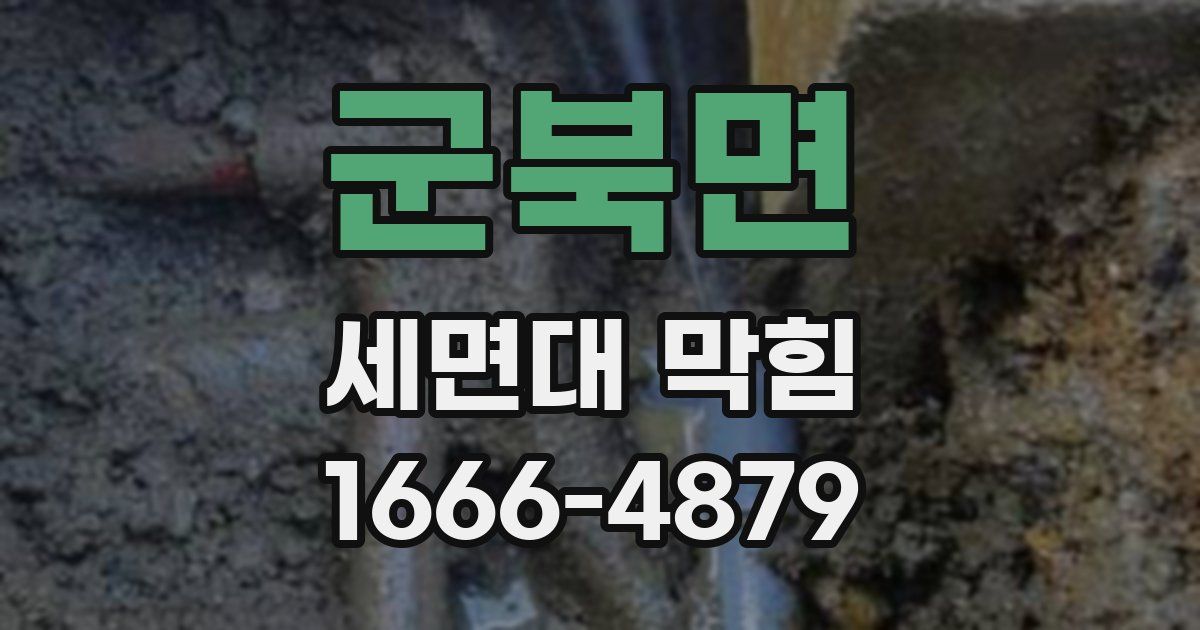군북면 세면대 막힘
