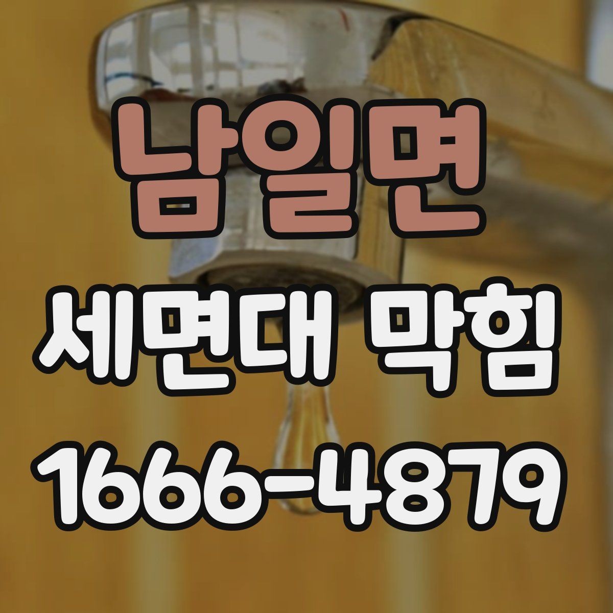 남일면 세면대 막힘 막히기 쉬운 사용 습관 점검