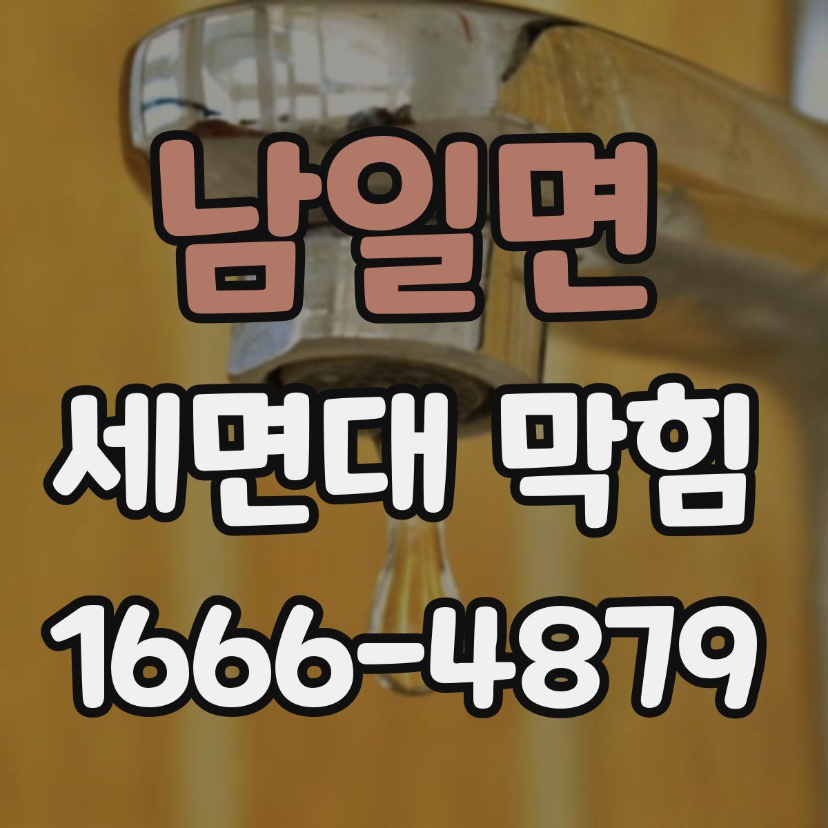 남일면 세면대 막힘