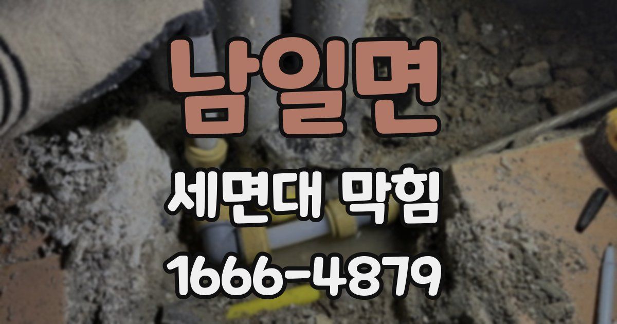 남일면 세면대 막힘
