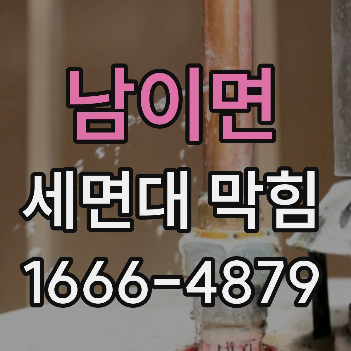 남이면 세면대 막힘