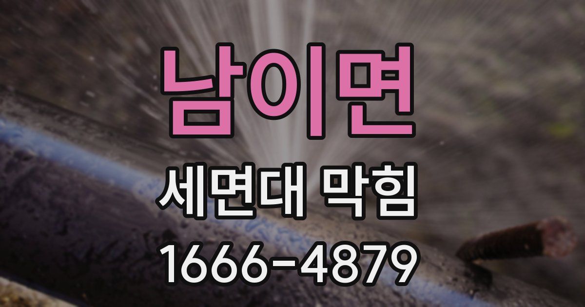 남이면 세면대 막힘