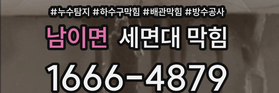 남이면 세면대 막힘