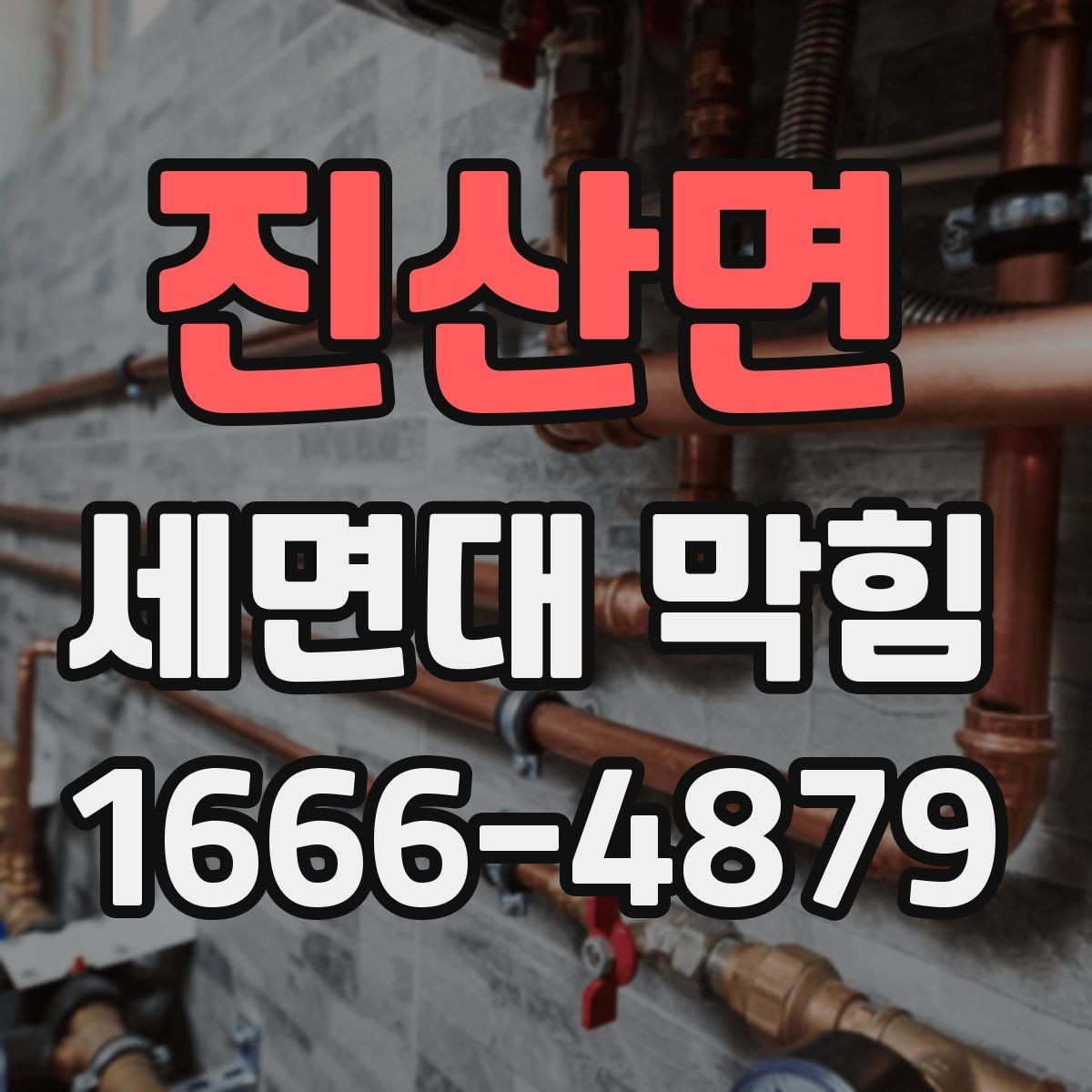 진산면 세면대 막힘 원인을 찾는 순서와 기준