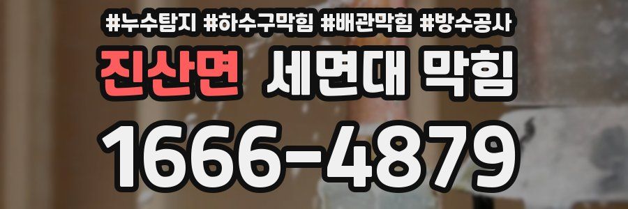 진산면 세면대 막힘