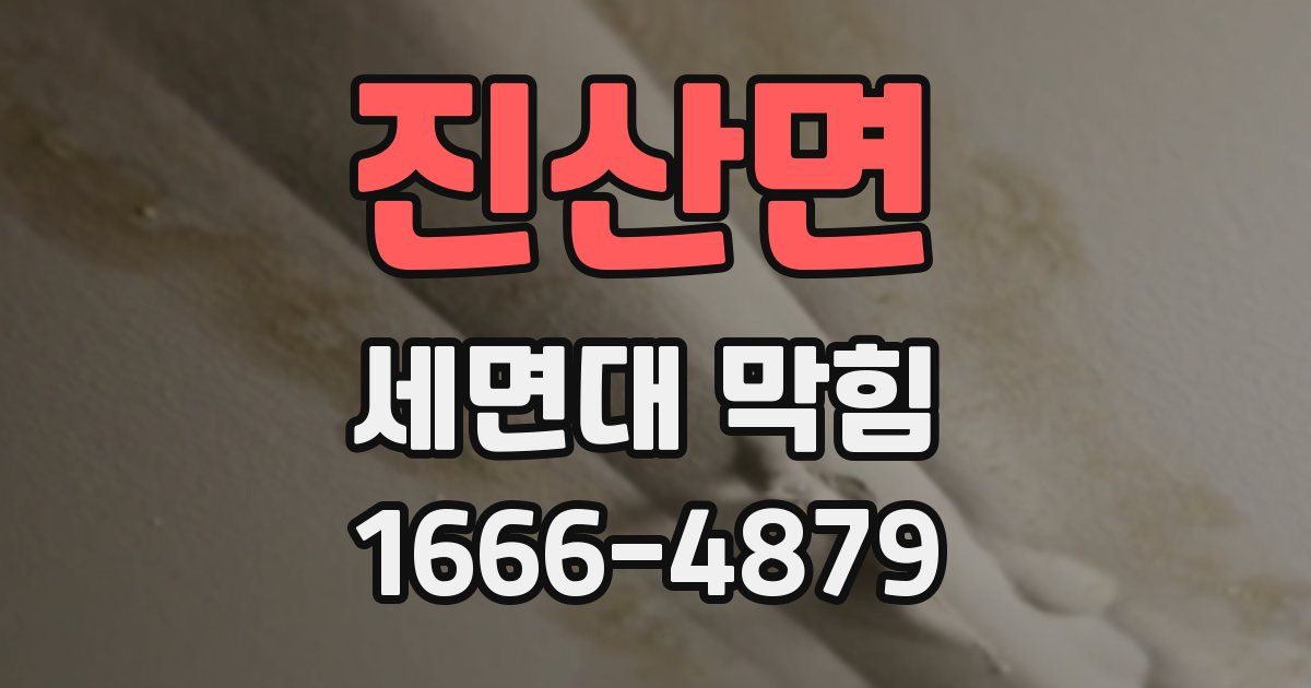 진산면 세면대 막힘