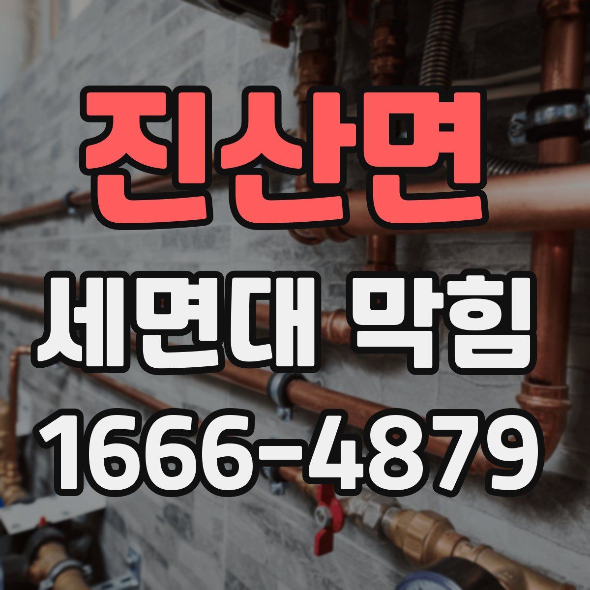 진산면 세면대 막힘