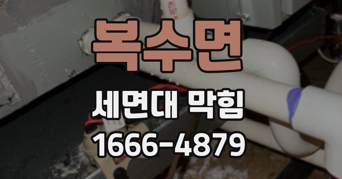 복수면 세면대 막힘
