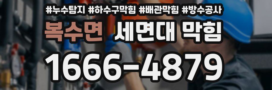 복수면 세면대 막힘