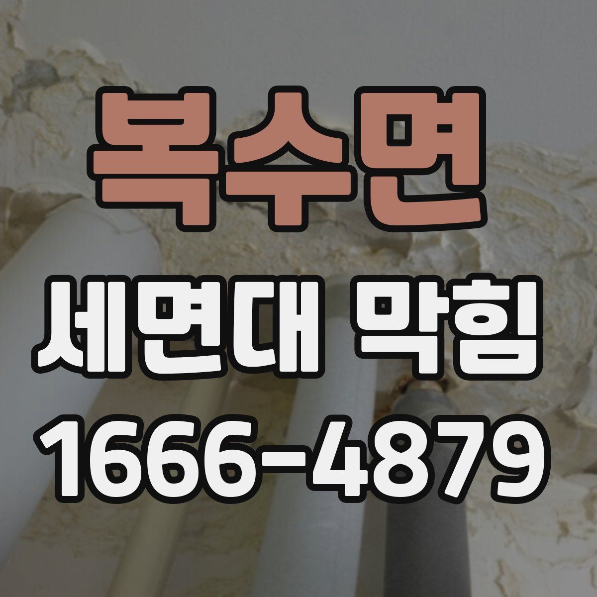 복수면 세면대 막힘