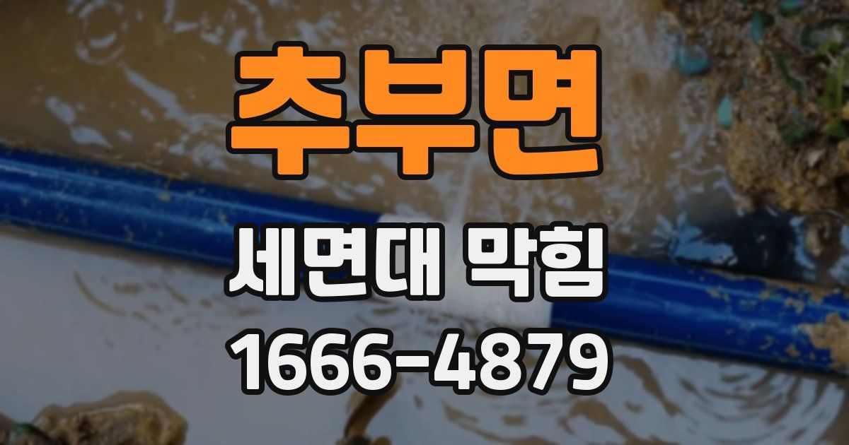 추부면 세면대 막힘