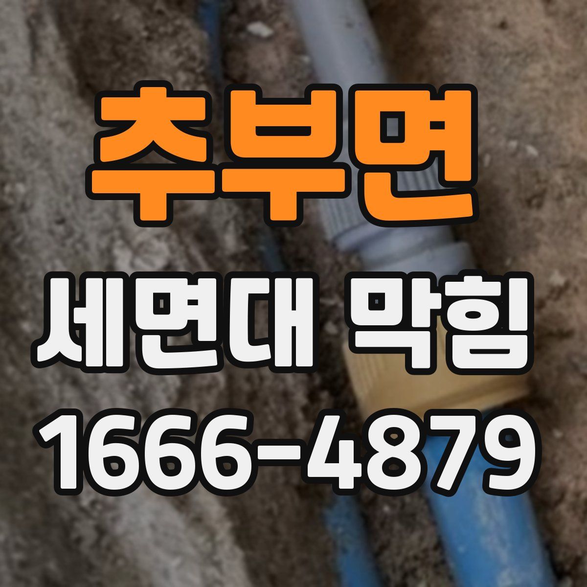 추부면 세면대 막힘