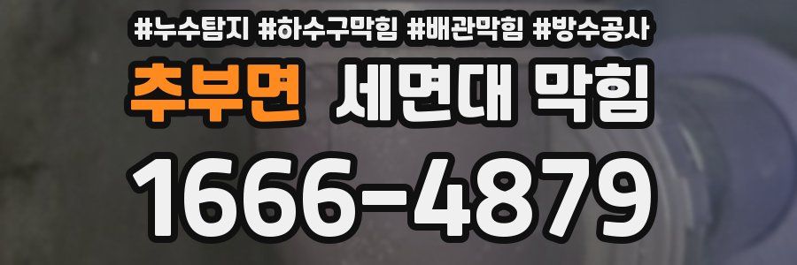 추부면 세면대 막힘