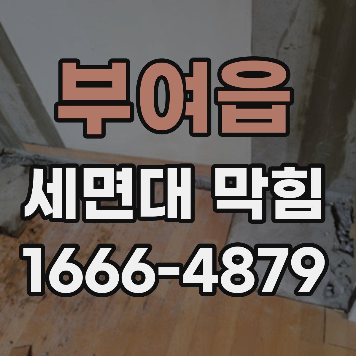 부여읍 세면대 막힘