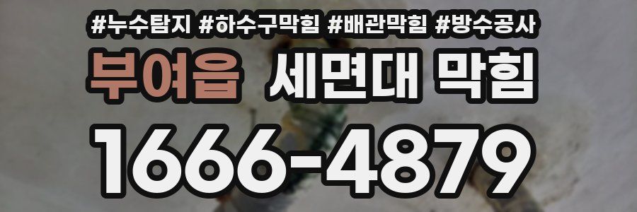 부여읍 세면대 막힘