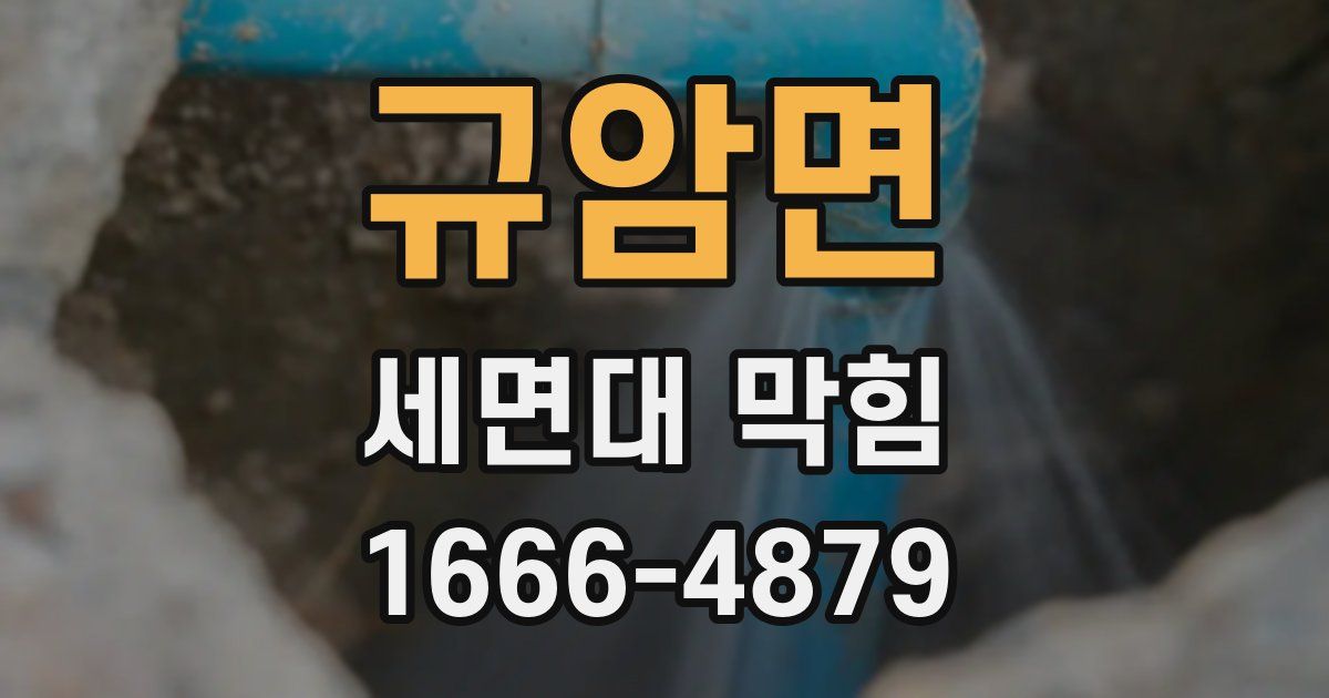 규암면 세면대 막힘