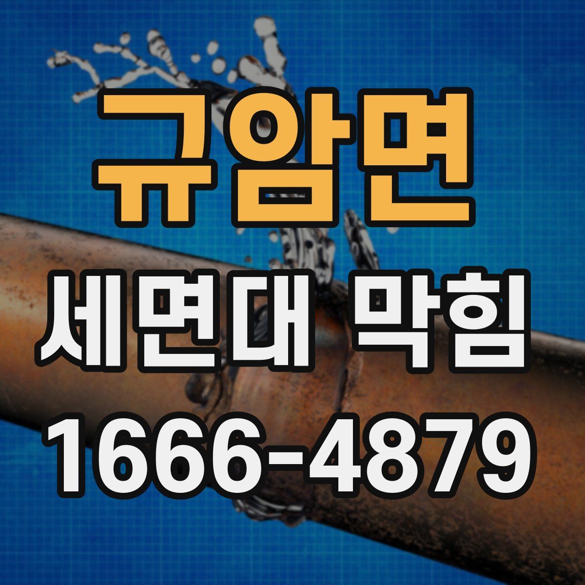 규암면 세면대 막힘