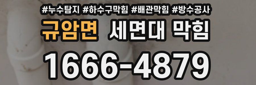 규암면 세면대 막힘
