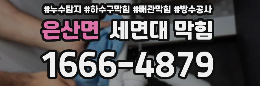 은산면 세면대 막힘