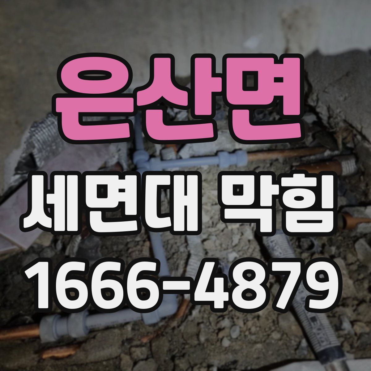 은산면 세면대 막힘