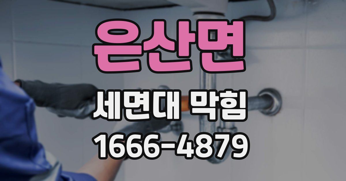 은산면 세면대 막힘
