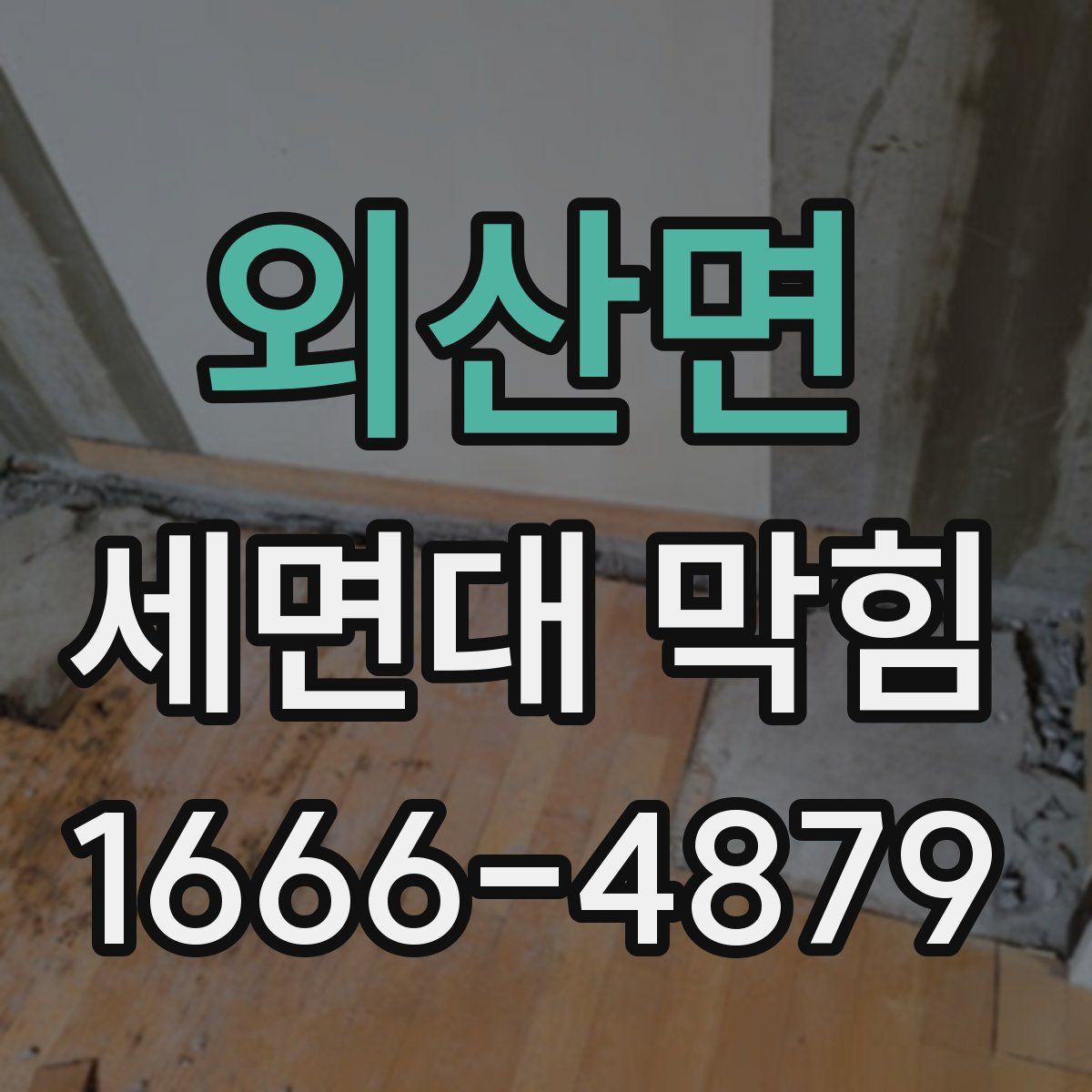 외산면 세면대 막힘